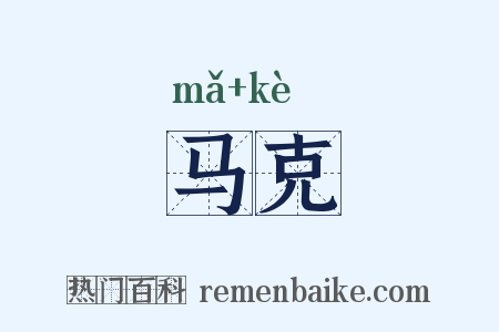马克是什么意思的图片